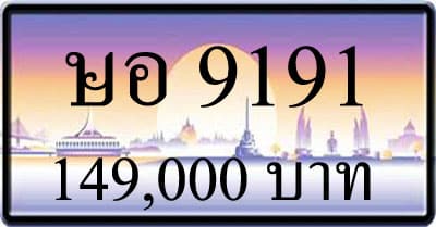 ขายทะเบียน ษอ 9191