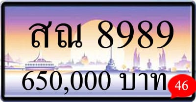 ขายทะเบียน สณ 8989