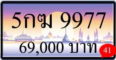 ขายทะเบียนรถ 5กฆ 9977