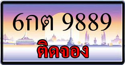 ขายทะเบียน 6กต 9889
