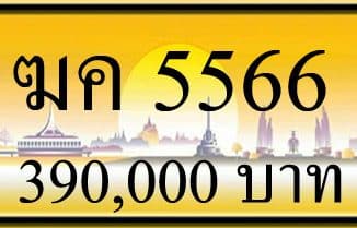 ขายทะเบียน ฆค 5566