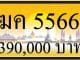 ขายทะเบียน ฆค 5566