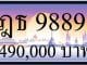 ขายทะเบียน ฎธ 9889