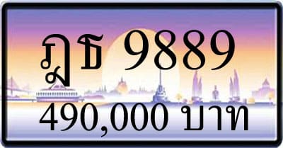 ขายทะเบียน ฎธ 9889