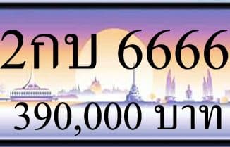 ขายทะเบียนรถ 2กบ 6666