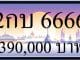 ขายทะเบียนรถ 2กบ 6666