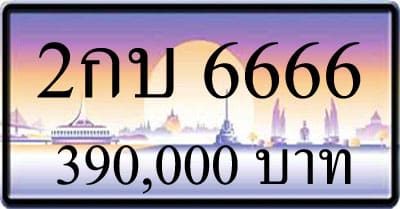 ขายทะเบียนรถ 2กบ 6666