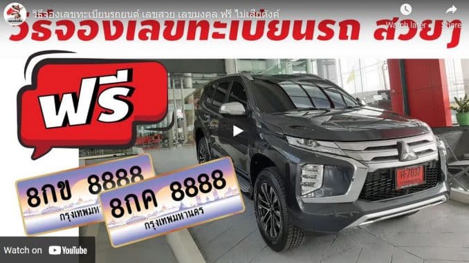 วิธีจองเลขทะเบียนรถยนต์ เลขสวย เลขมงคล ฟรี ไม่เสียตังค์