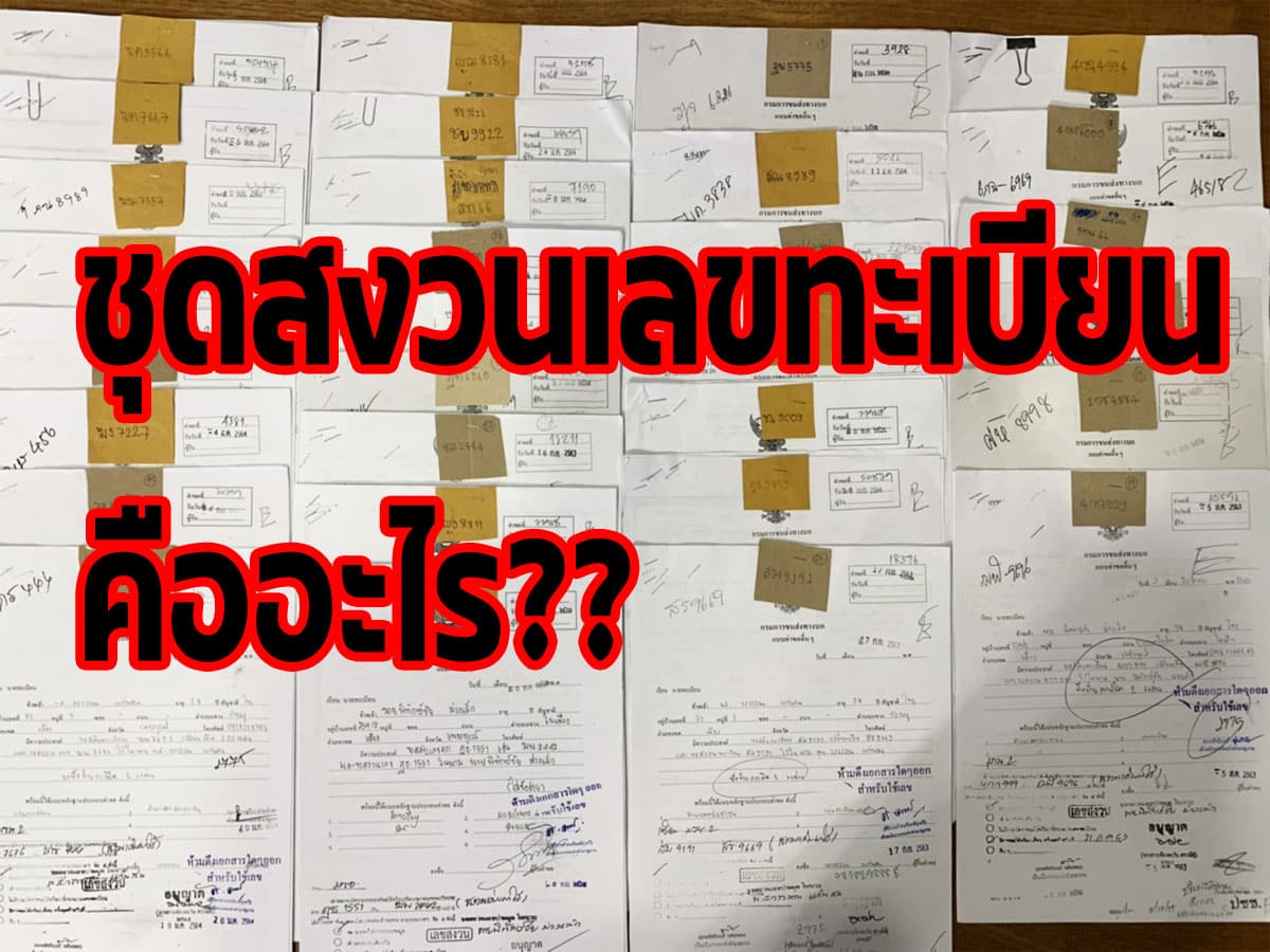 ชุดสงวนเลขทะเบียน คืออะไร | ชุดสงวนเลขทะเบียน คืออะไร |
