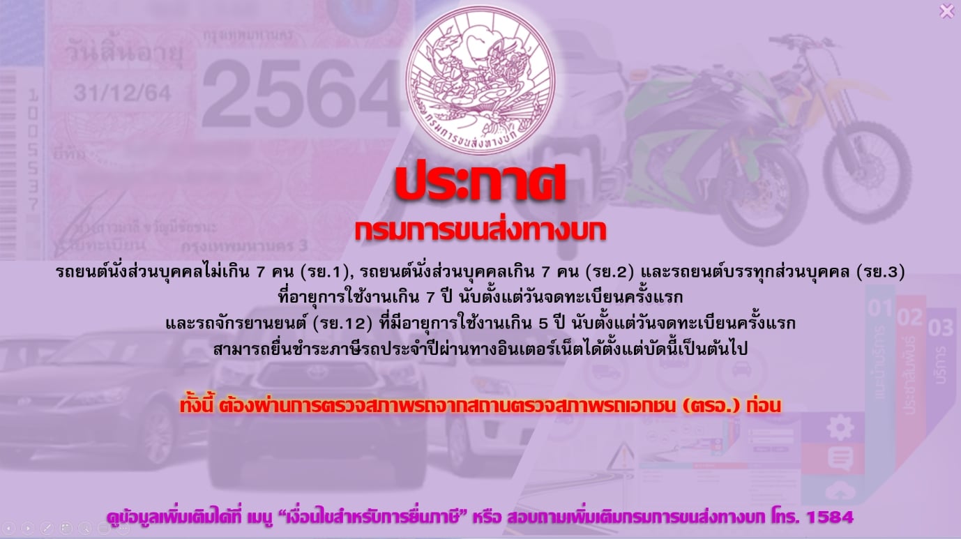 [CR] ปี 2564 กรมขนส่งให้รถยนต์อายุการใช้งานเกิน 7 ปี ยื่นชำระภาษีรถยนต์ประจำปีออนไลน์ได้แล้ว