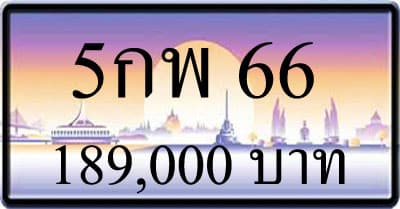 ขายทะเบียน 5กพ 66