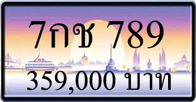ขายทะเบียน 7กช 789