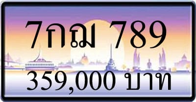 ขายทะเบียน 7กฌ 789