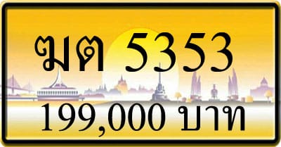 ขายทะเบียน ฆต 5353