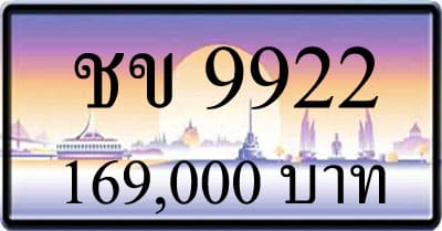 ขายทะเบียน ชข 9922