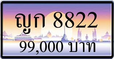ขายทะเบียน ญก 8822