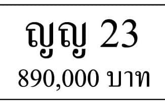 ขายทะเบียน ญญ 23