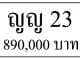 ขายทะเบียน ญญ 23