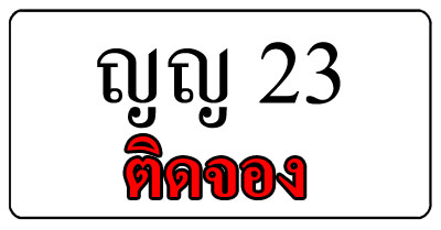 ขายทะเบียน ญญ 23