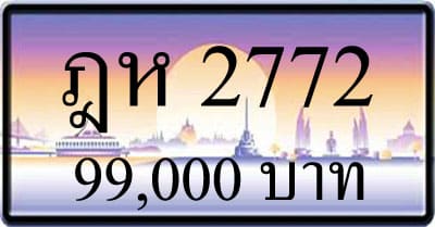 ขายทะเบียน ฎห 2772