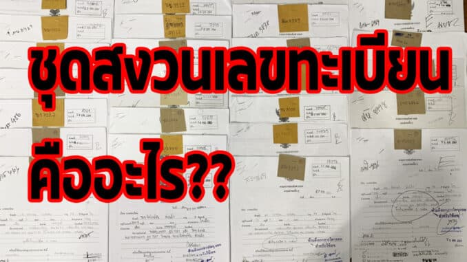 ชุดสงวนเลขทะเบียนรถ คืออะไร ค่าใช้จ่ายเท่าไหร่ วิธีสงวนป้ายทะเบียนประมูล