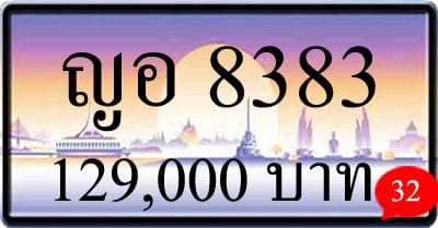 ขายทะเบียน ญอ 8383