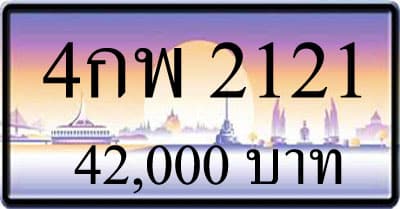 ทะเบียน 4กพ 2121