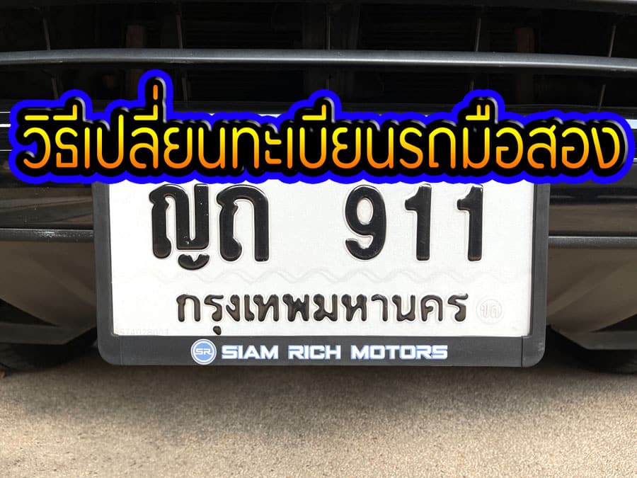 วิธีเปลี่ยนทะเบียนรถ ติดไฟแนนซ์ และไม่ติดไฟแนนซ์