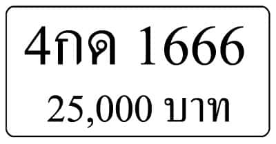 ขายทะเบียน 4กด 1666