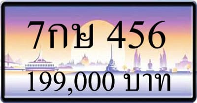 ขายทะเบียน 7กษ 456