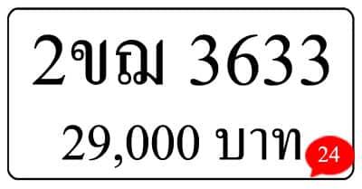 ทะเบียน 2ขฌ 3633