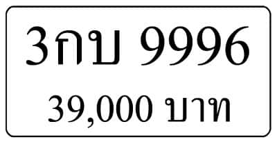 ทะเบียน 3กบ 9996