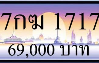 ขายทะเบียน 7กฆ 1717