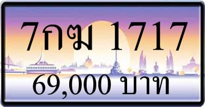 ขายทะเบียน 7กฆ 1717