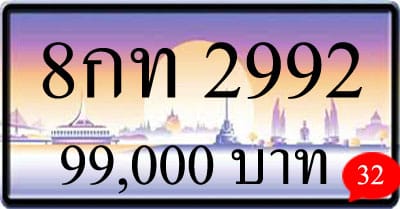 ทะเบียน 8กท 2992