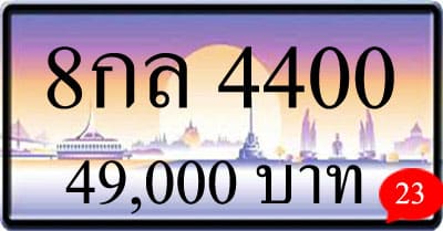 ทะเบียน 8กล 4400