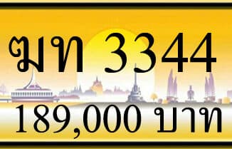 ขายทะเบียน ฆท 3344