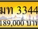 ขายทะเบียน ฆท 3344