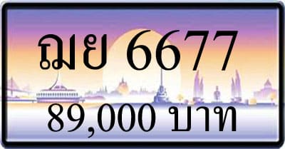 ทะเบียน ฌย 6677