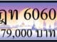 ทะเบียนรถ ฎท 6060