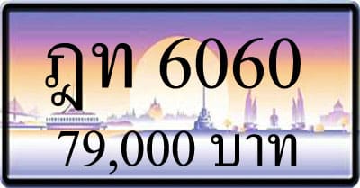 ทะเบียนรถ ฎท 6060