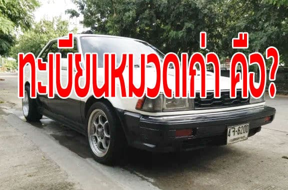ทะเบียนหมวดเก่า คืออะไร