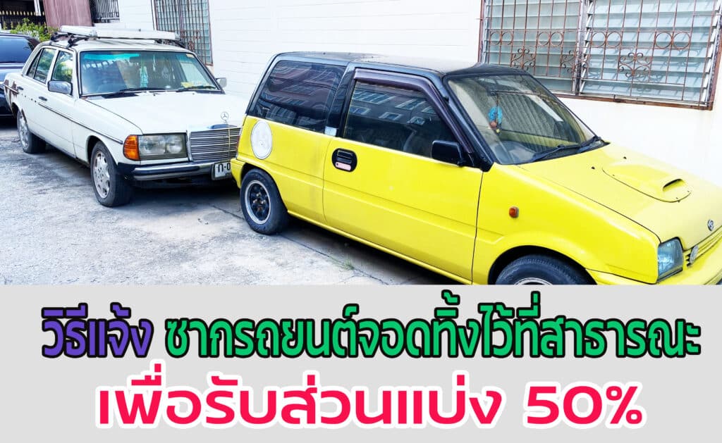 วิธีแจ้งเบาะแส ซากรถยนต์เก่า จอดทิ้งที่สาธารณะเพื่อรับส่วนแบ่ง 50%