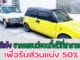 วิธีแจ้งเบาะแส ซากรถยนต์เก่า จอดทิ้งที่สาธารณะเพื่อรับส่วนแบ่ง 50%