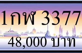 ขายทะเบียน 1กฬ 3377