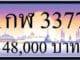 ขายทะเบียน 1กฬ 3377