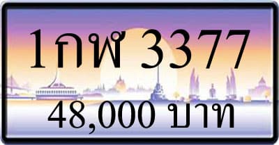 ขายทะเบียน 1กฬ 3377