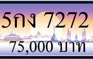 ขายทะเบียน 5กง 7272