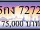 ขายทะเบียน 5กง 7272