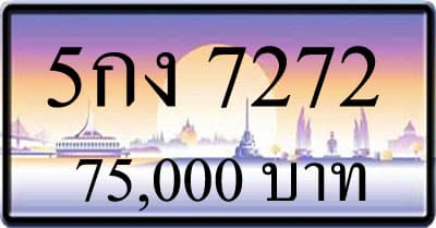 ขายทะเบียน 5กง 7272